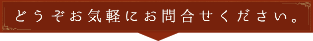 どうぞお気軽にお問い合せ下さい。