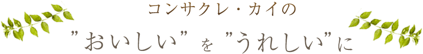 おいしいをうれしいに