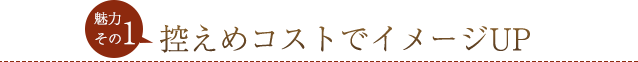 控えめコストでイメージＵＰ