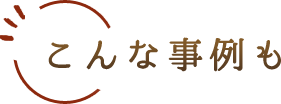 こんな事例も