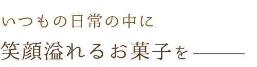 笑顔溢れるお菓子を