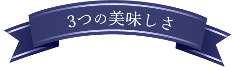 3つの美味しさ