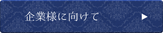 企業様に向けて