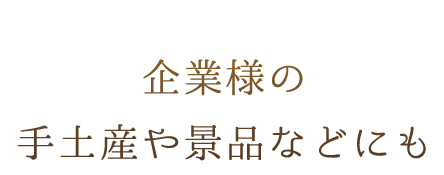 手土産や景品などにも