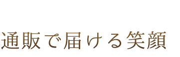 通販で届ける笑顔