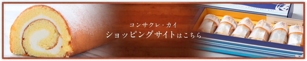 コンサクレ・カイショッピングサイトはこちら