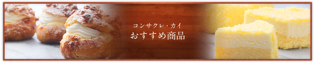 コンサクレ・カイの おすすめ商品はこちら