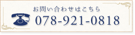 お問い合わせはこちら：078-921-0818