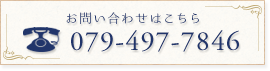 お問い合わせはこちら：079-497-7846