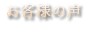 お客様の声