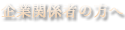 企業関係者の方へ