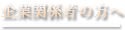 企業関係者の方へ