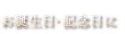 お誕生日・記念日に