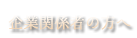 企業関係者の方へ