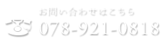 お問い合わせはこちら：078-921-0818