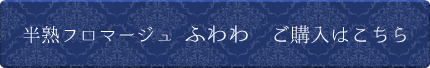 半熟フロマージュ ふわわご購入はこちら