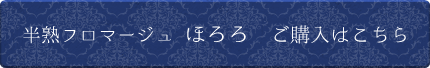 半熟フロマージュ ほろろご購入はこちら