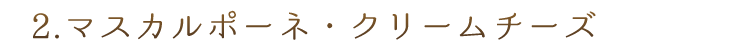 マスカルポーネ・クリームチーズ