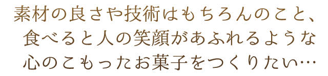 素材の良さや技術はもちろんのこと