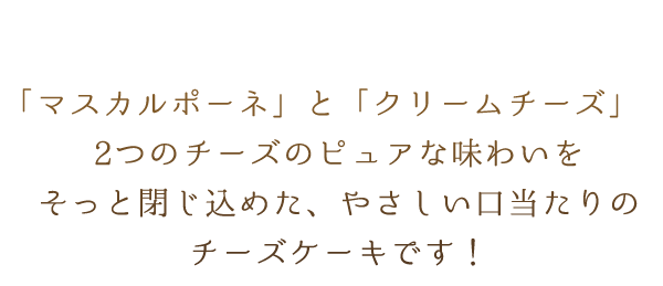 「マスカルポーネ」と「クリームチーズ」